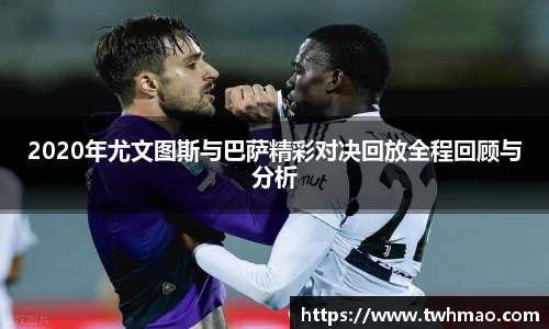 2020年尤文图斯与巴萨精彩对决回放全程回顾与分析
