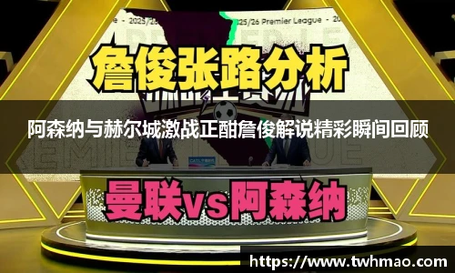 阿森纳与赫尔城激战正酣詹俊解说精彩瞬间回顾
