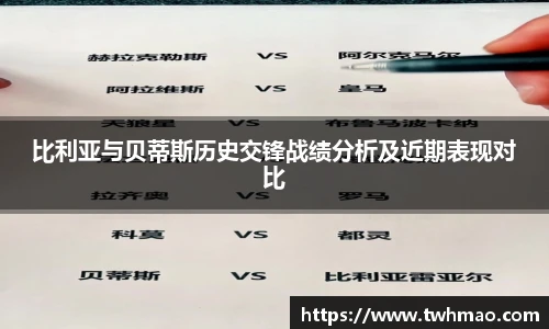 比利亚与贝蒂斯历史交锋战绩分析及近期表现对比
