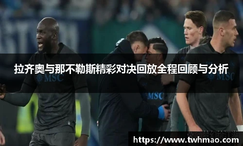 拉齐奥与那不勒斯精彩对决回放全程回顾与分析